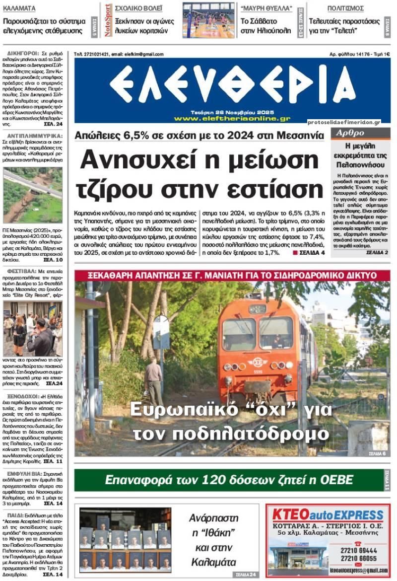 Πρωτοσέλιδο εφημερίδας Ελευθερία Καλαμάτας