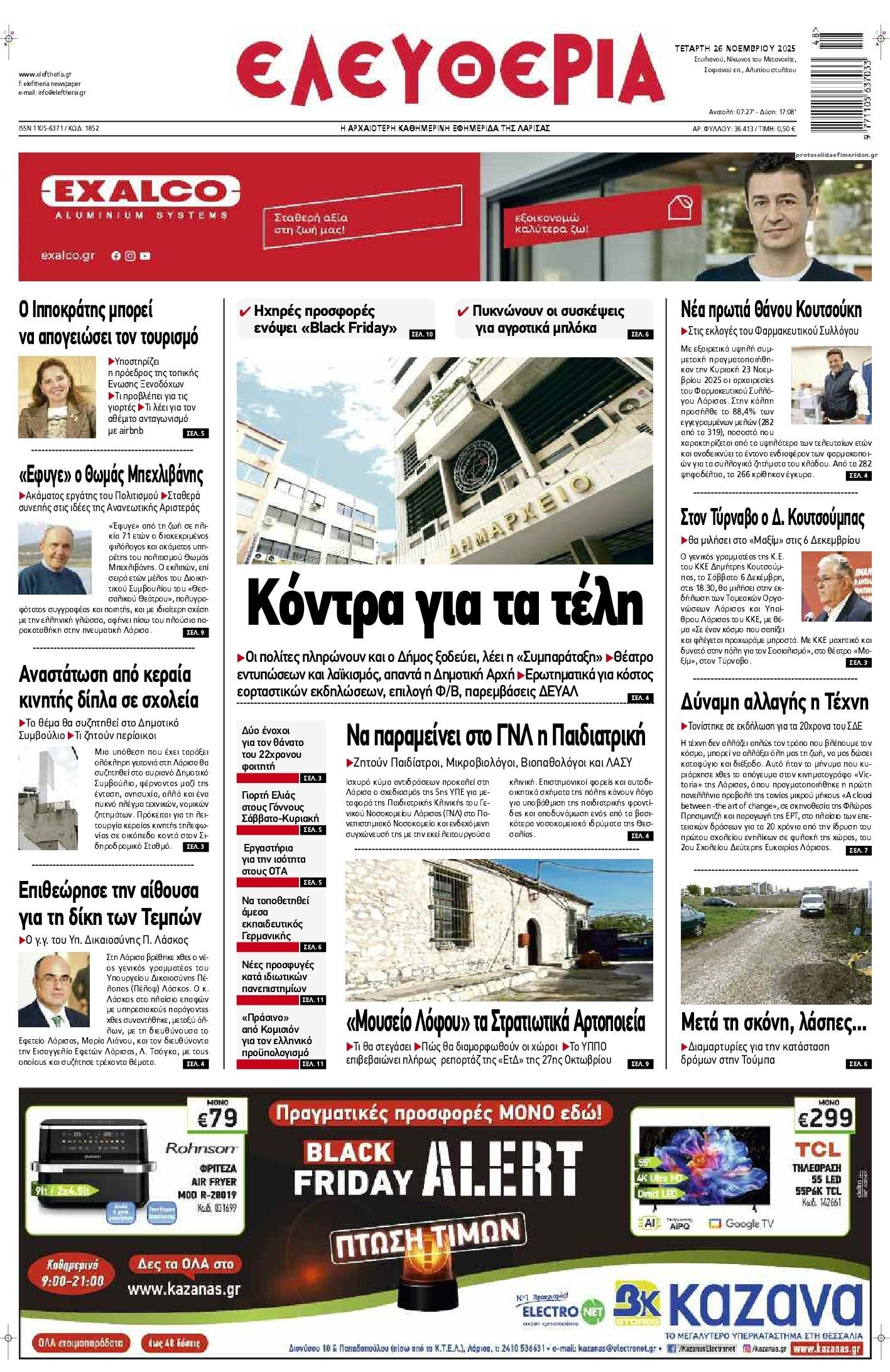 Πρωτοσέλιδο εφημερίδας Ελευθερία Λάρισσας