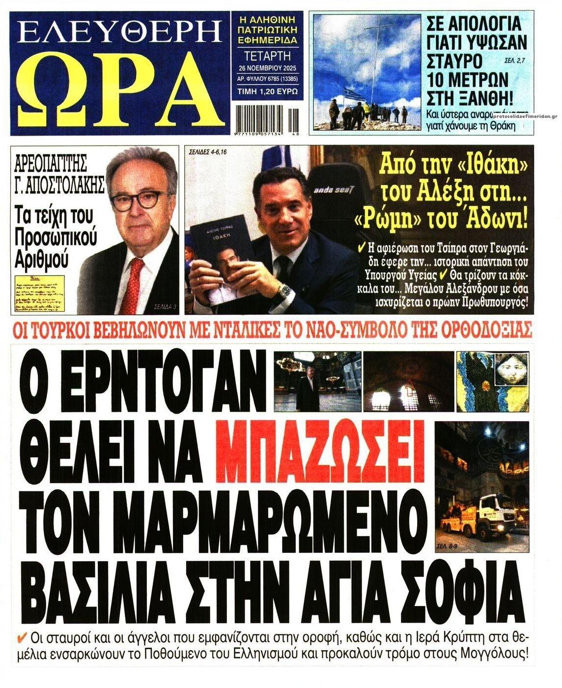 Πρωτοσέλιδο εφημερίδας Ελεύθερη Ώρα