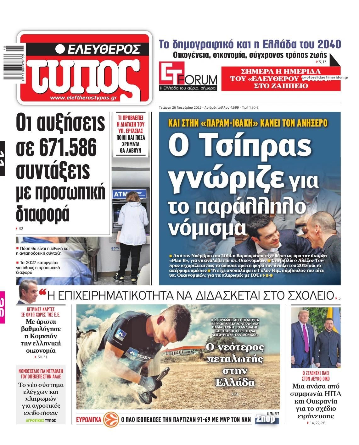 Πρωτοσέλιδο εφημερίδας Ελεύθερος Τύπος