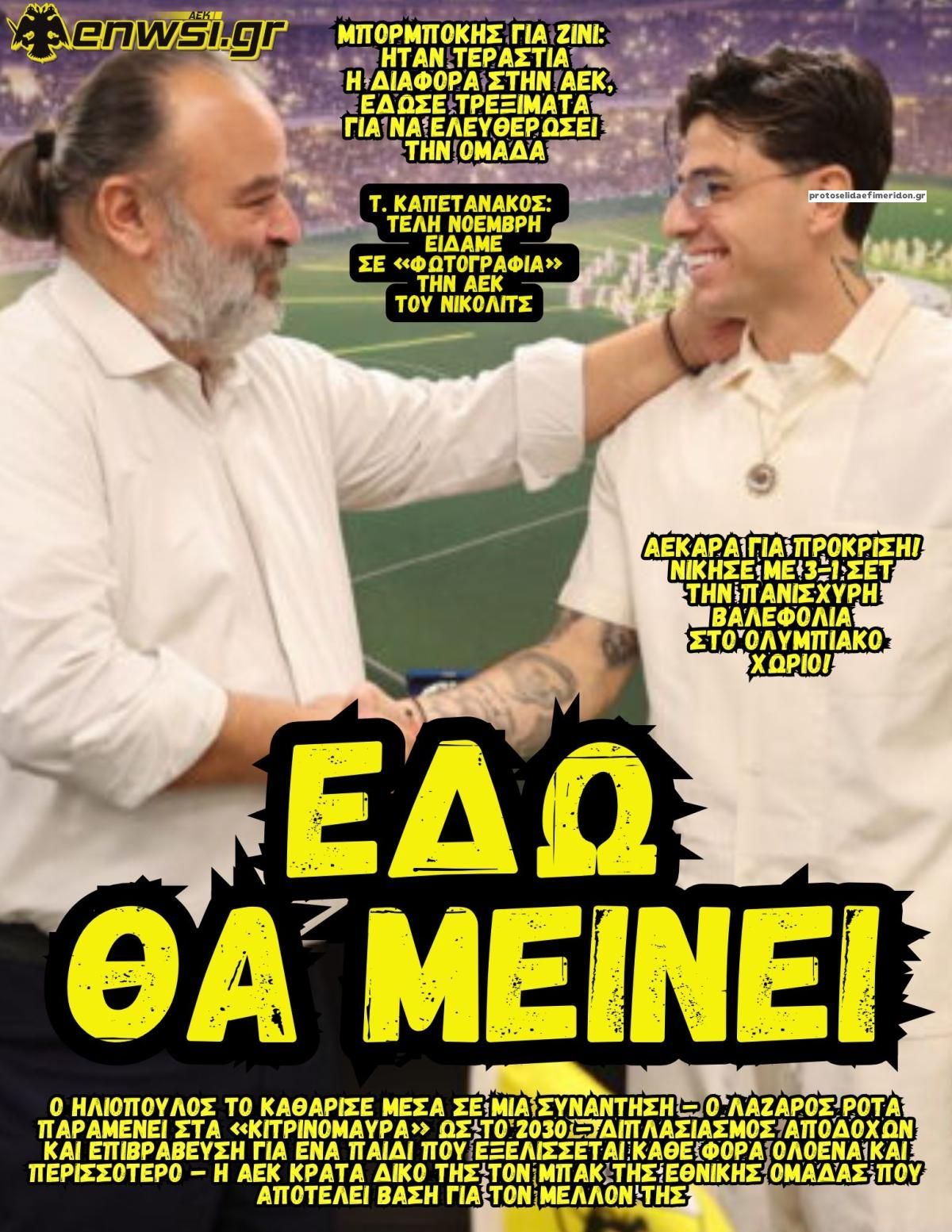 Πρωτοσέλιδο εφημερίδας enwsi.gr