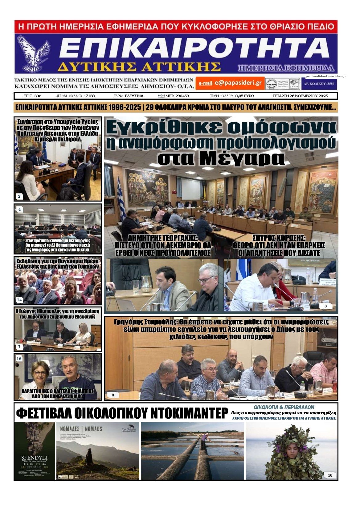 Πρωτοσέλιδο εφημερίδας Επικαιρότητα Δ. Α.