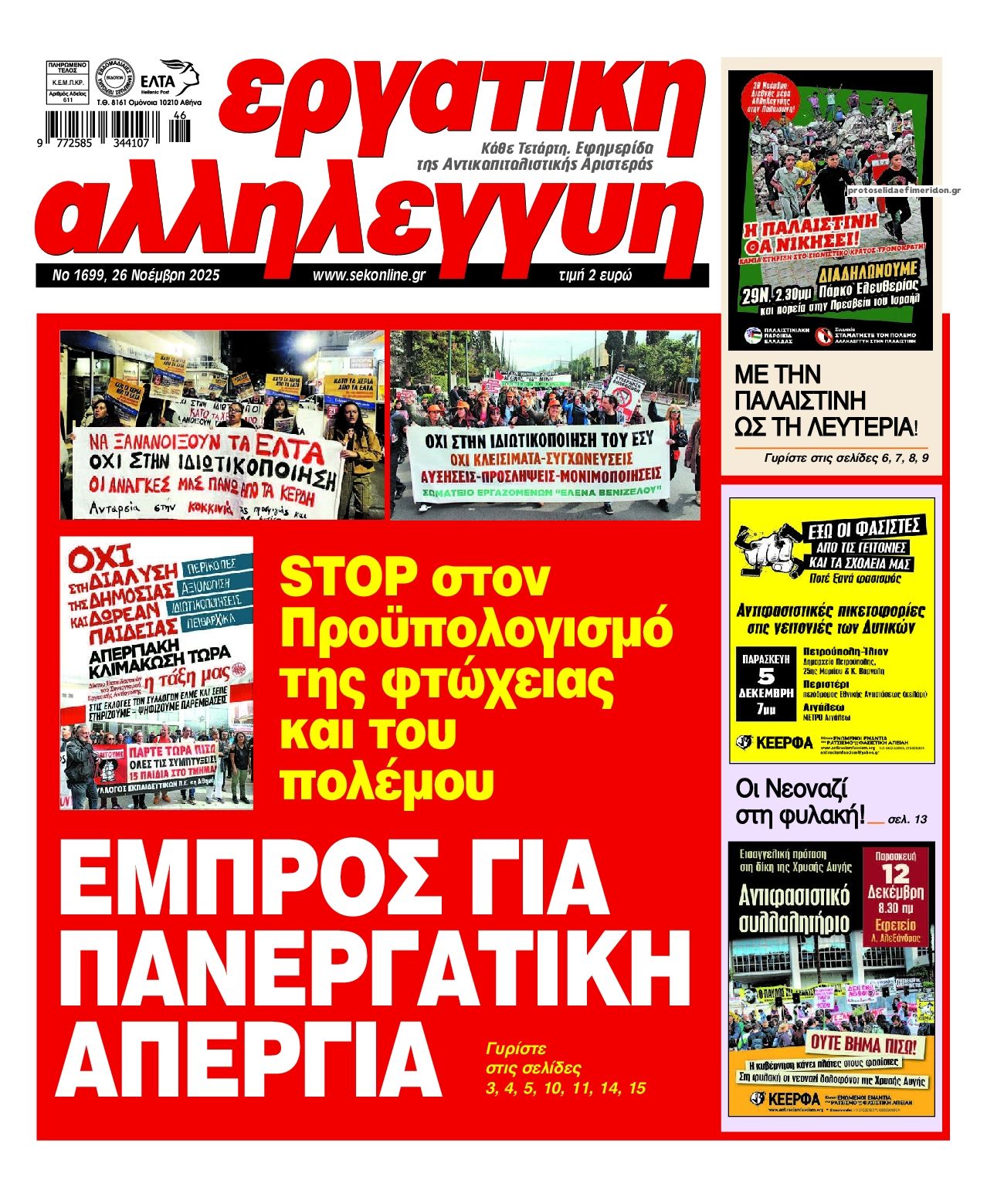 Πρωτοσέλιδο εφημερίδας Εργατική Αλληλεγγύη