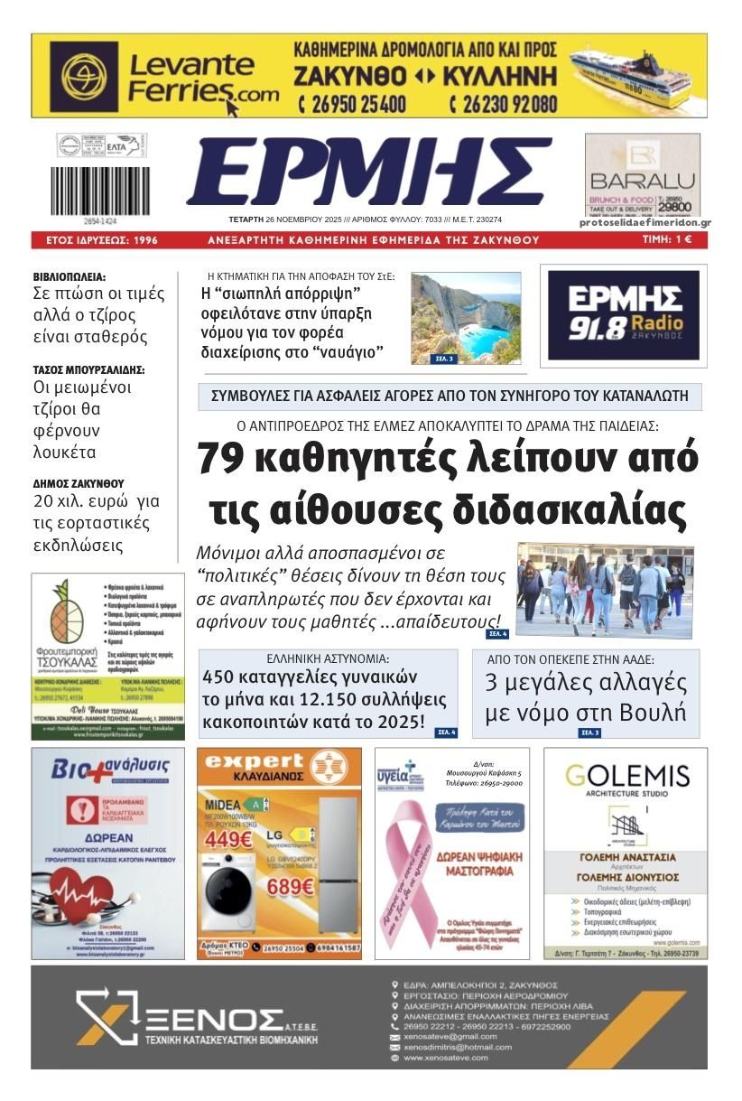 Πρωτοσέλιδο εφημερίδας Ερμής Ζακύνθου