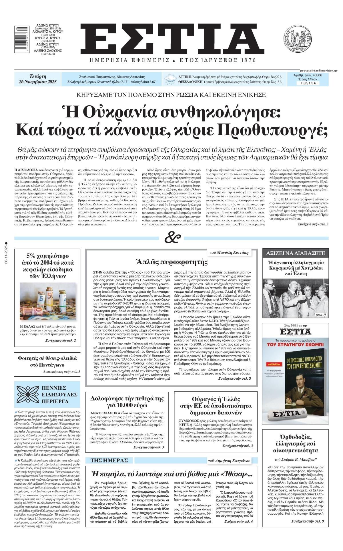 Πρωτοσέλιδο εφημερίδας Εστία
