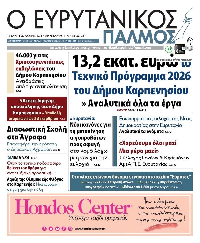 Πρωτοσέλιδο εφημερίδας Ευρυτανικός Παλμός