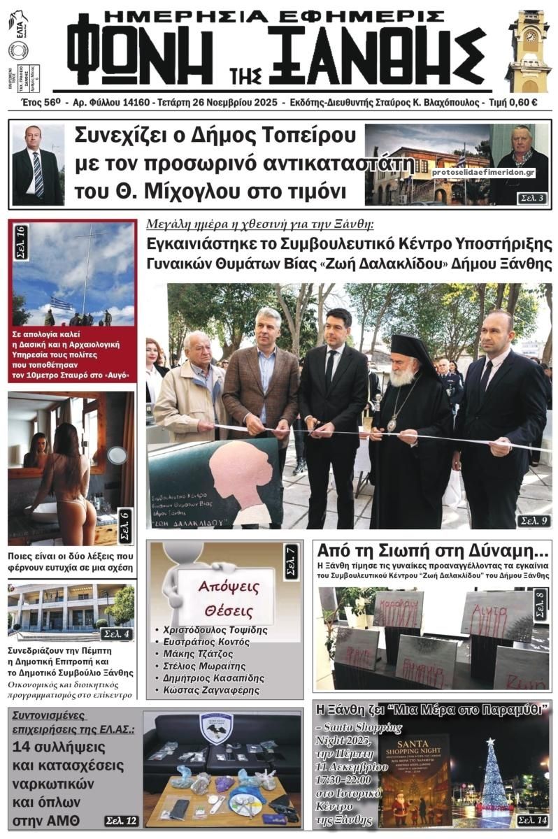 Πρωτοσέλιδο εφημερίδας Φωνή της Ξάνθης