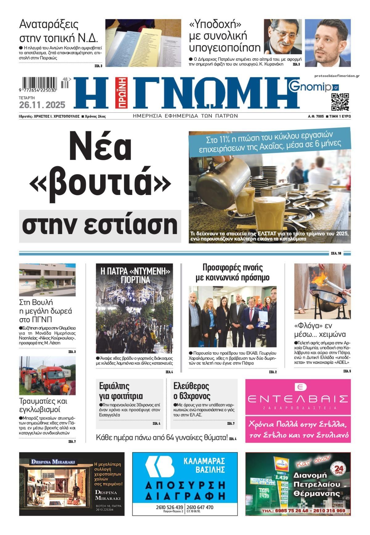 Πρωτοσέλιδο εφημερίδας Γνώμη της Πάτρας