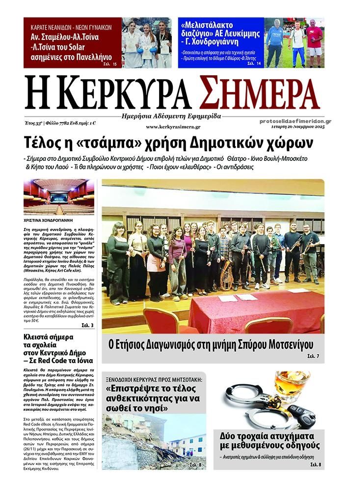 Πρωτοσέλιδο εφημερίδας Η Κέρκυρα Σήμερα