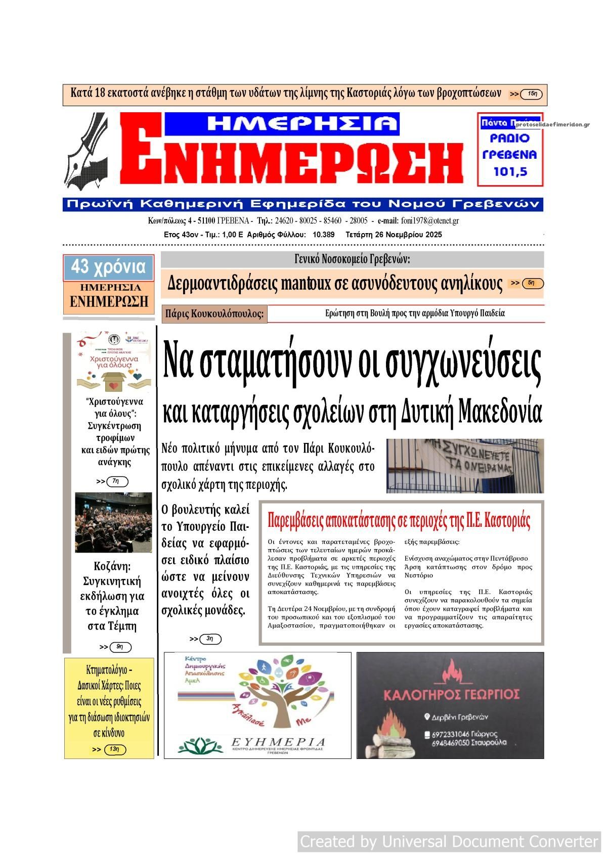 Πρωτοσέλιδο εφημερίδας Ημερήσια Ενημέρωση