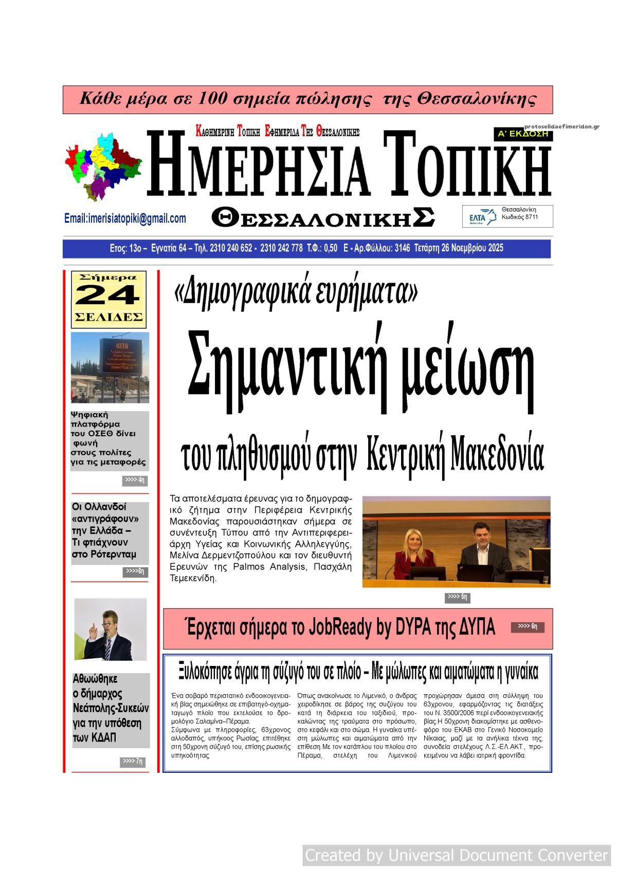 Πρωτοσέλιδο εφημερίδας Ημερήσια Τοπική