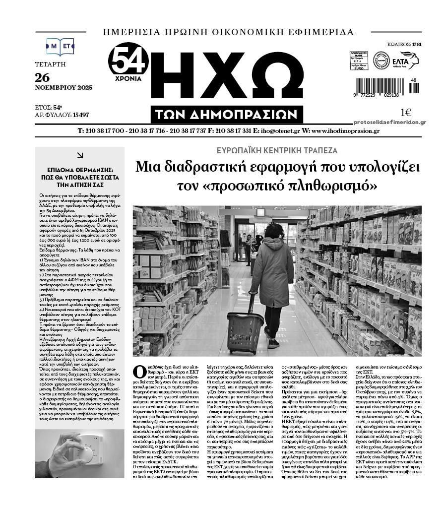 Πρωτοσέλιδο εφημερίδας Ηχώ