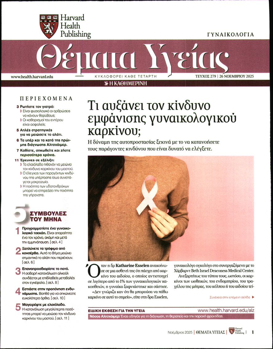 Πρωτοσέλιδο εφημερίδας Η ΚΑΘΗΜΕΡΙΝΗ - ΘΕΜΑΤΑ ΥΓΕΙΑΣ