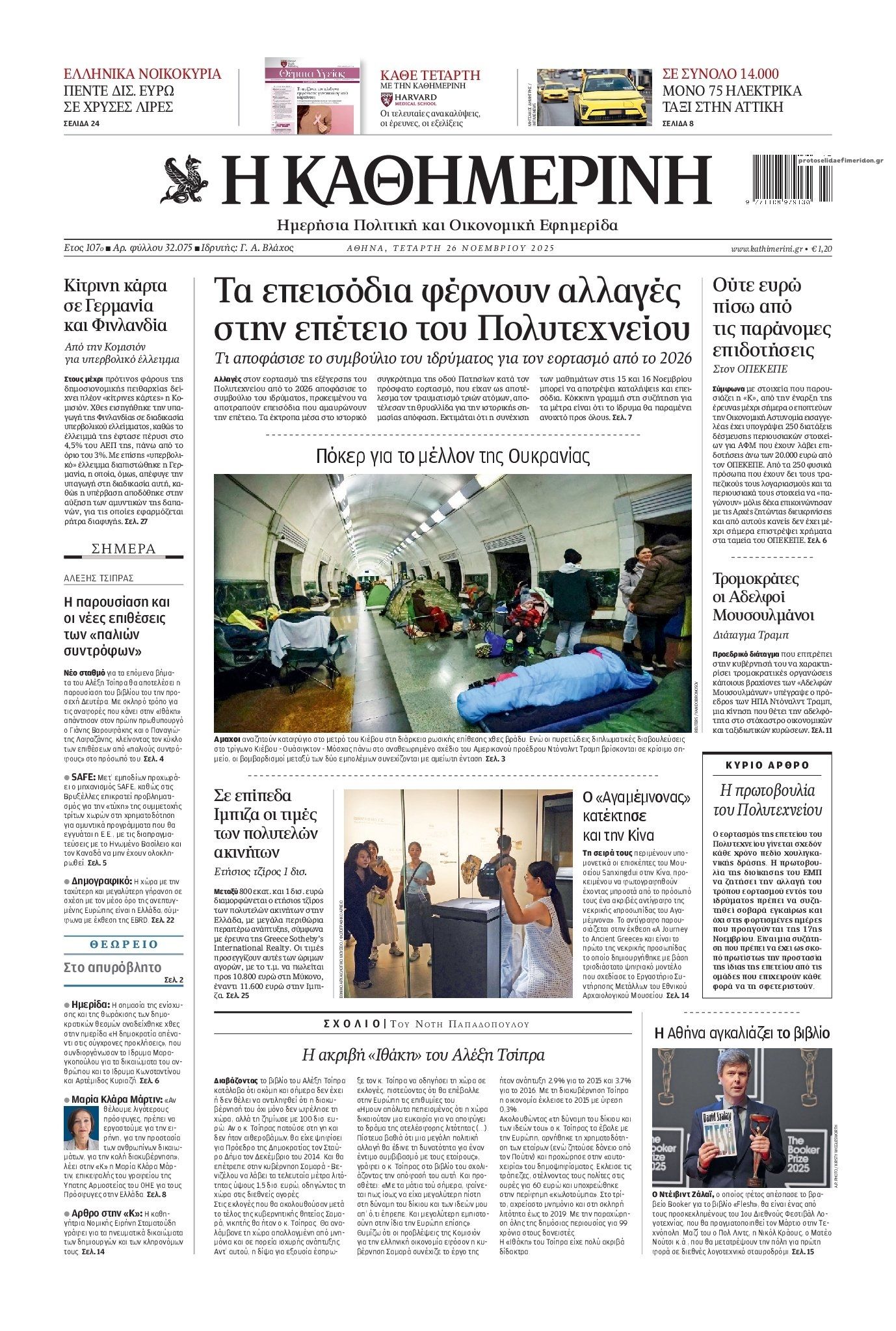 Πρωτοσέλιδο εφημερίδας Καθημερινή