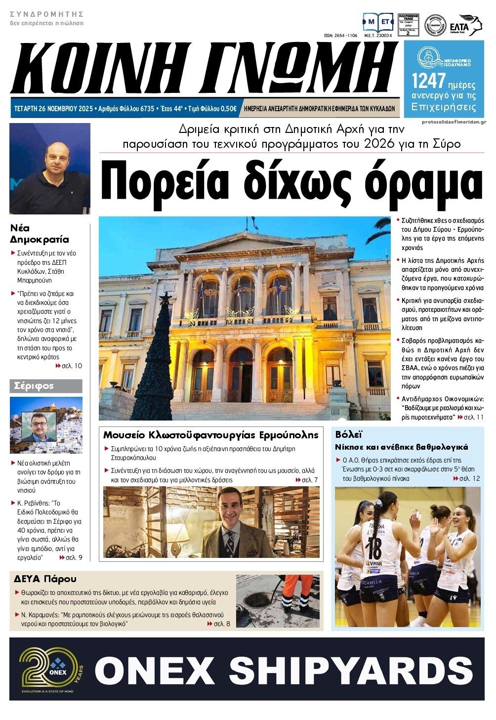 Πρωτοσέλιδο εφημερίδας Κοινή Γνώμη Κυκλάδων