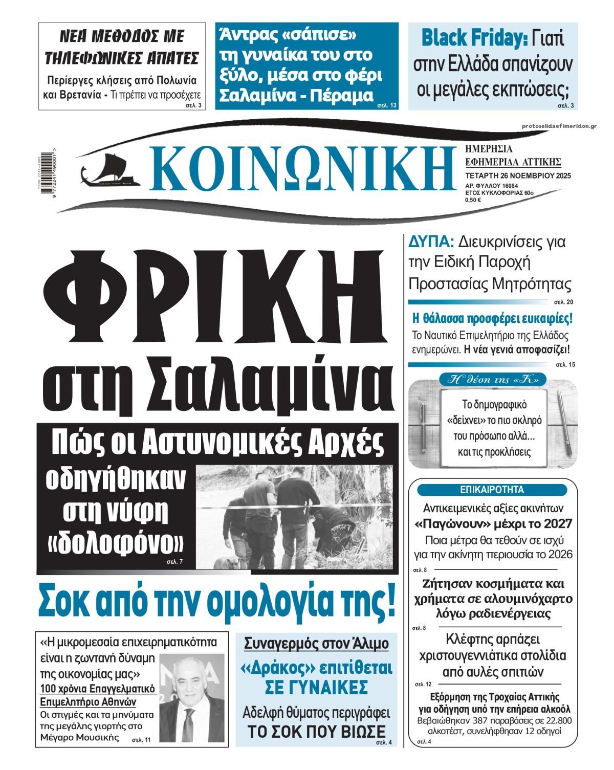 Πρωτοσέλιδο εφημερίδας Κοινωνική