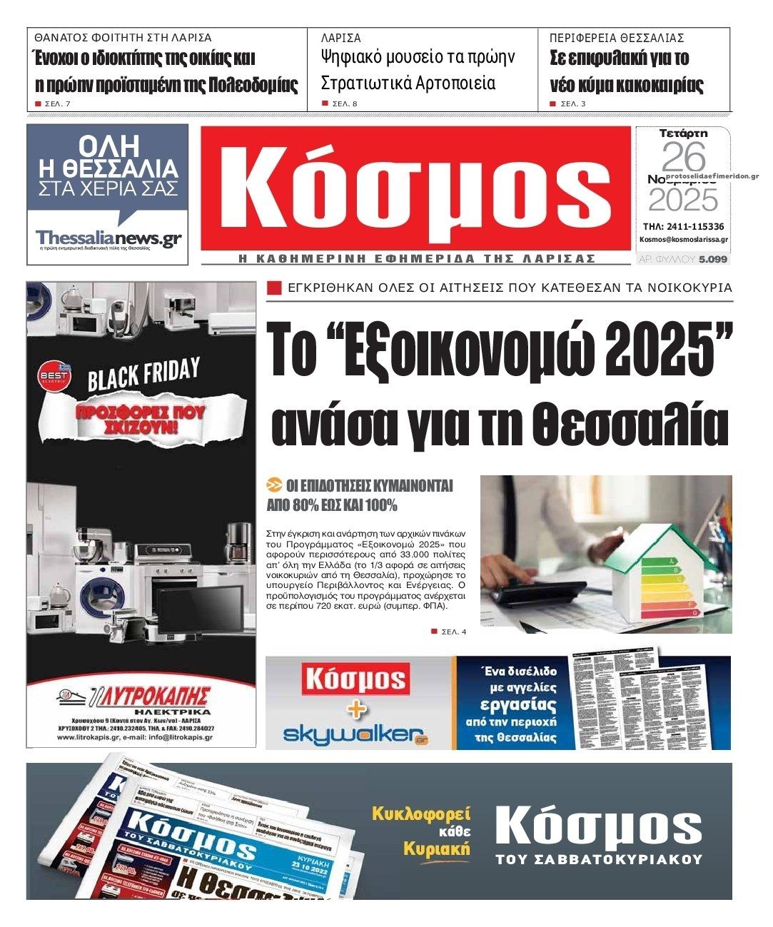 Πρωτοσέλιδο εφημερίδας Κόσμος