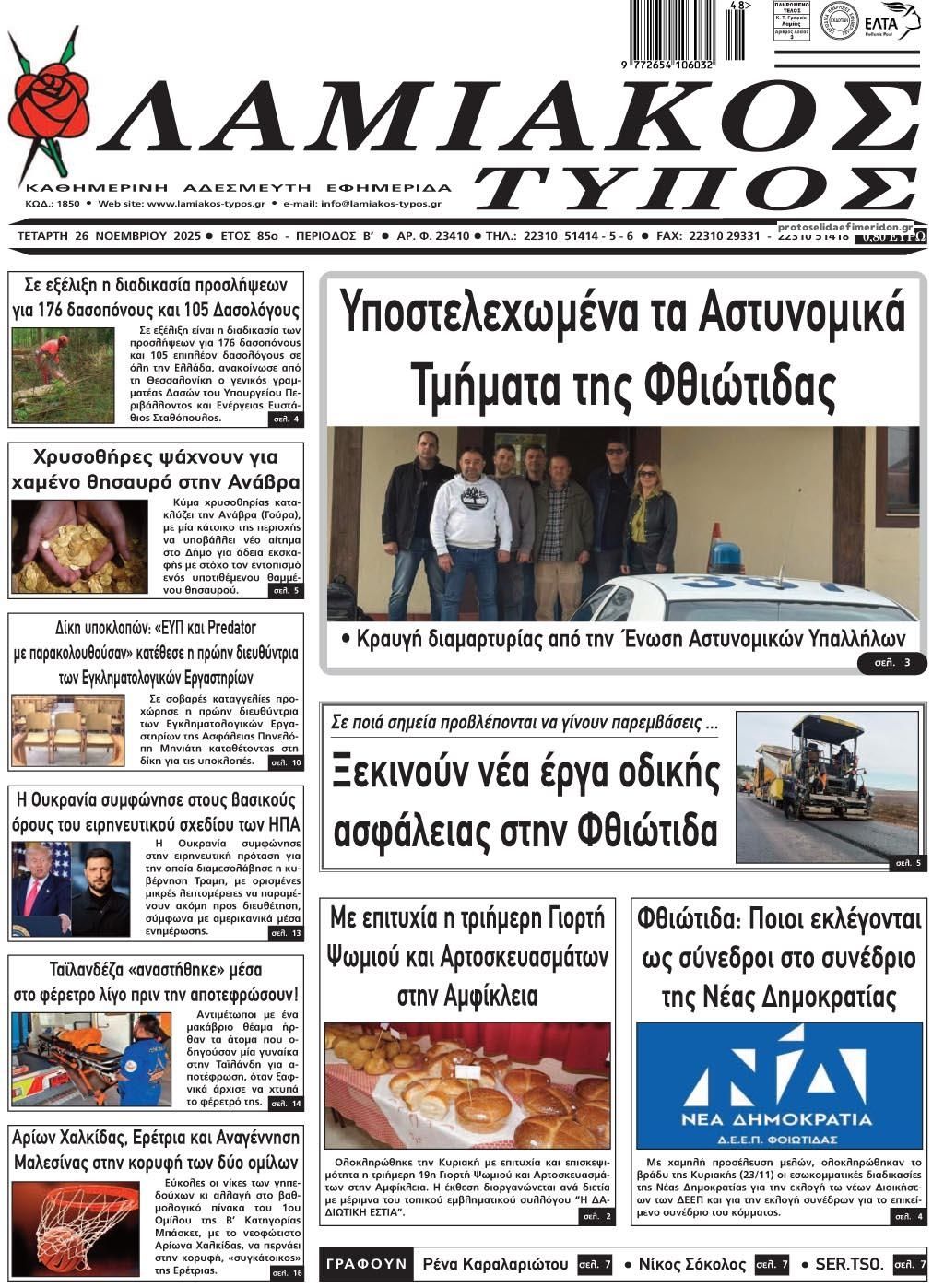 Πρωτοσέλιδο εφημερίδας Λαμιακός Τύπος