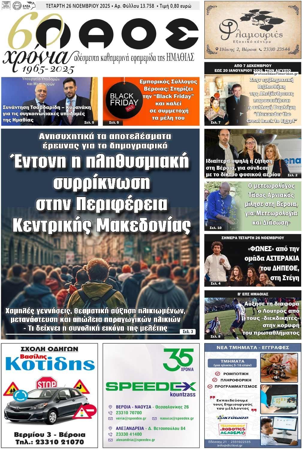 Πρωτοσέλιδο εφημερίδας Λαός Βέροιας