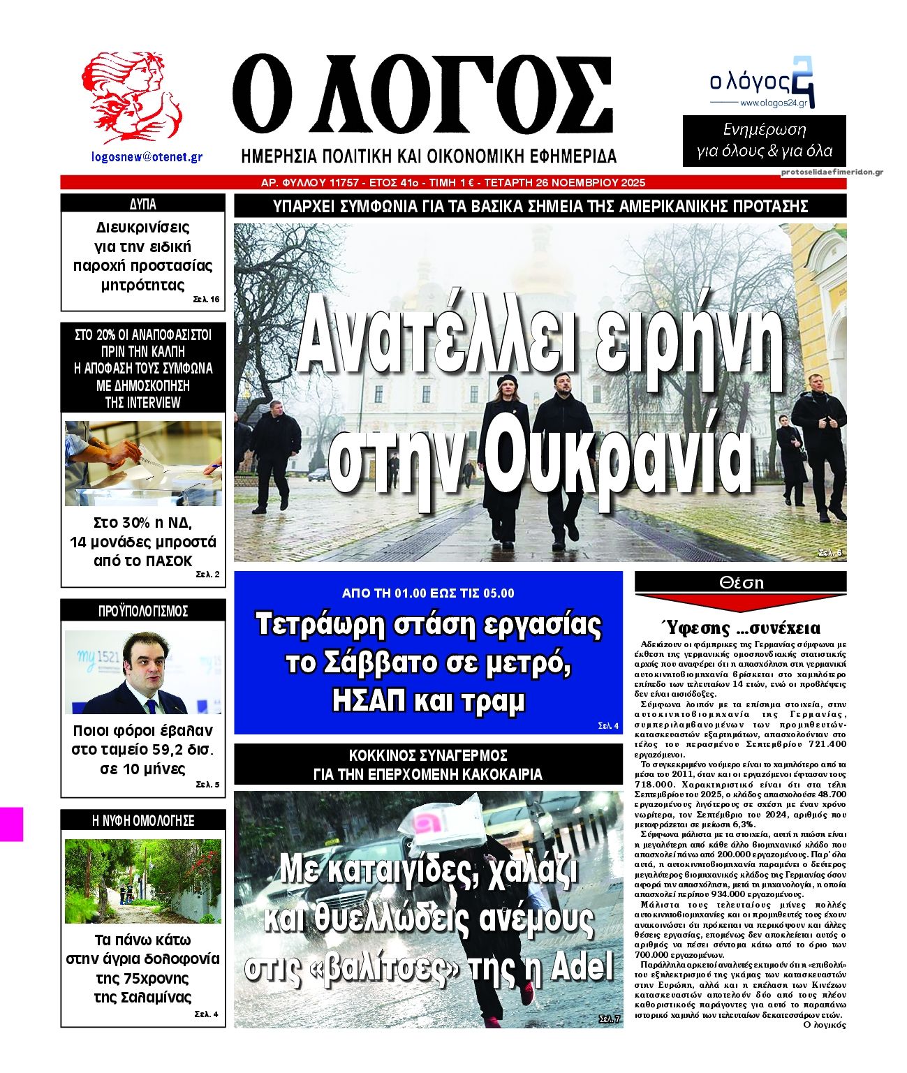 Πρωτοσέλιδο εφημερίδας Λόγος