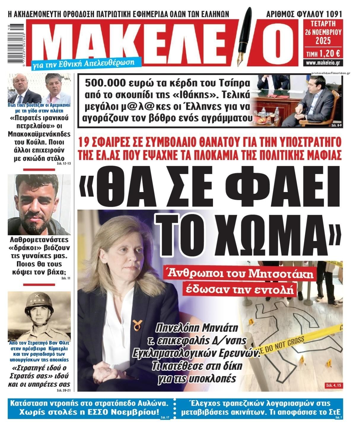 Πρωτοσέλιδο εφημερίδας Μακελειό