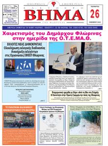 Ελεύθερο Βήμα της Φλώρινας