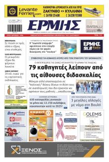 Ερμής Ζακύνθου