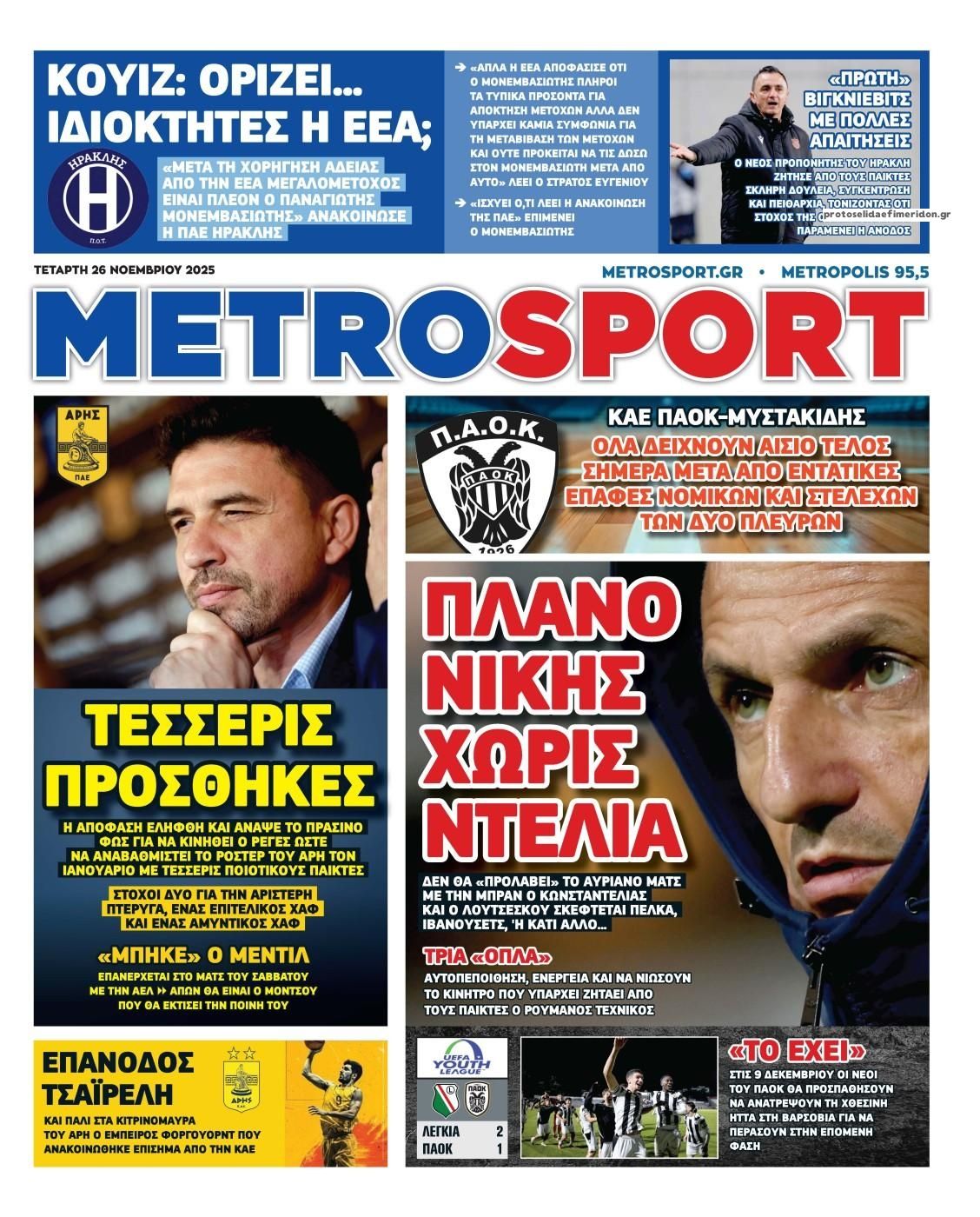 Πρωτοσέλιδο εφημερίδας Metrosport