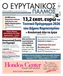 Ευρυτανικός Παλμός