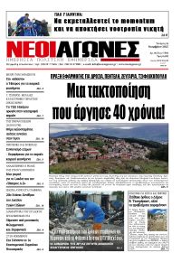 Νέοι Αγώνες