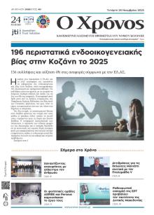 Ο Χρόνος Κοζάνης