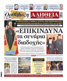 Ορθόδοξη Αλήθεια