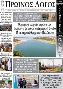 Πρωινός λόγος Κοζάνης