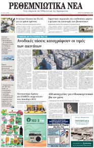 Ρεθεμνιώτικα Νέα