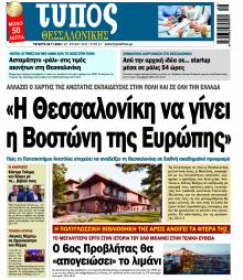 Τύπος Θεσσαλονίκης