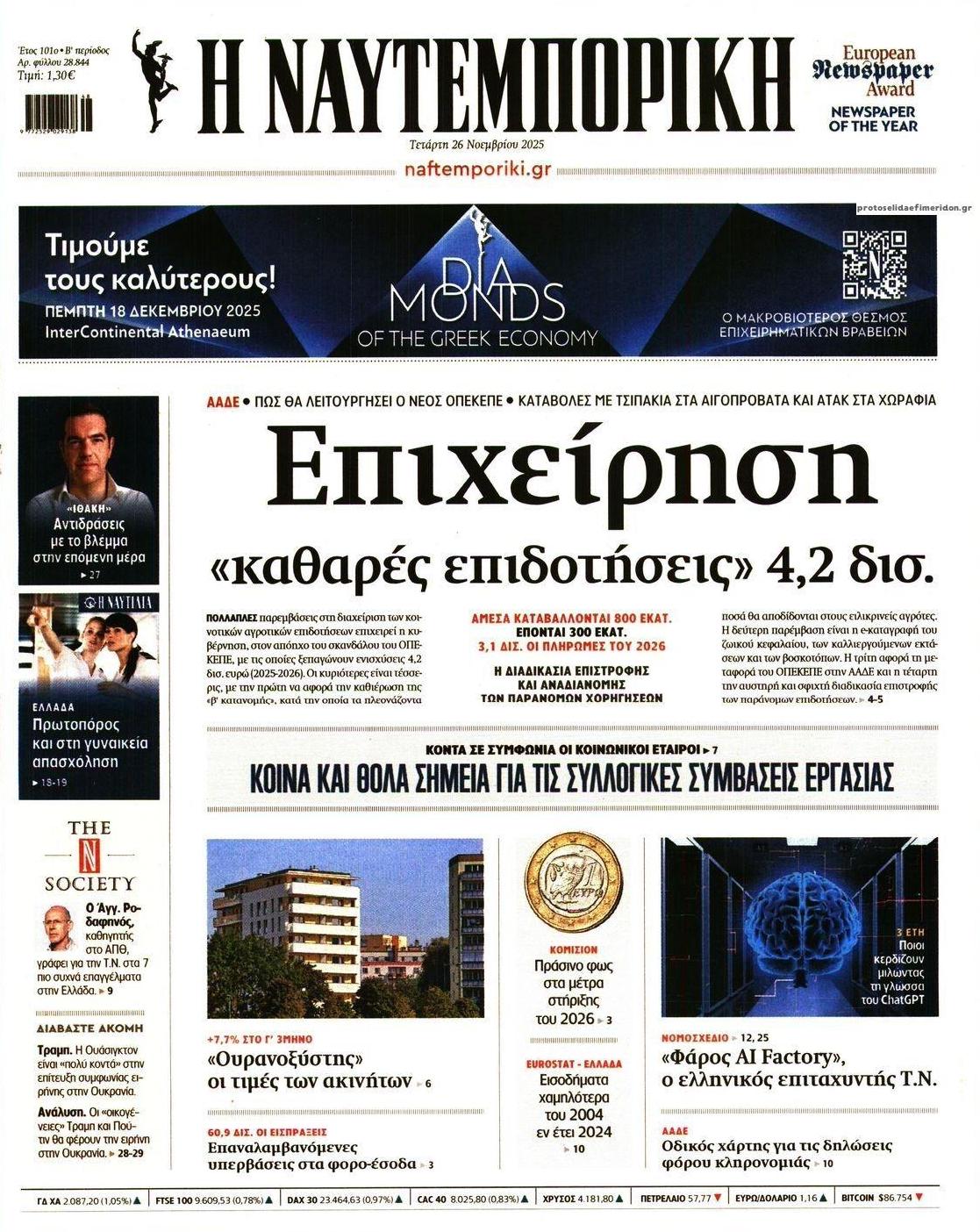 Πρωτοσέλιδο εφημερίδας Ναυτεμπορική