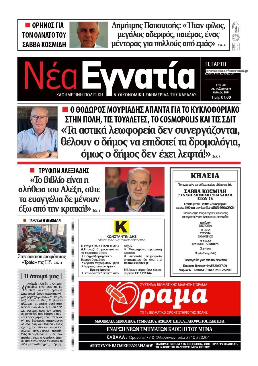 Πρωτοσέλιδο εφημερίδας Νέα Εγνατία