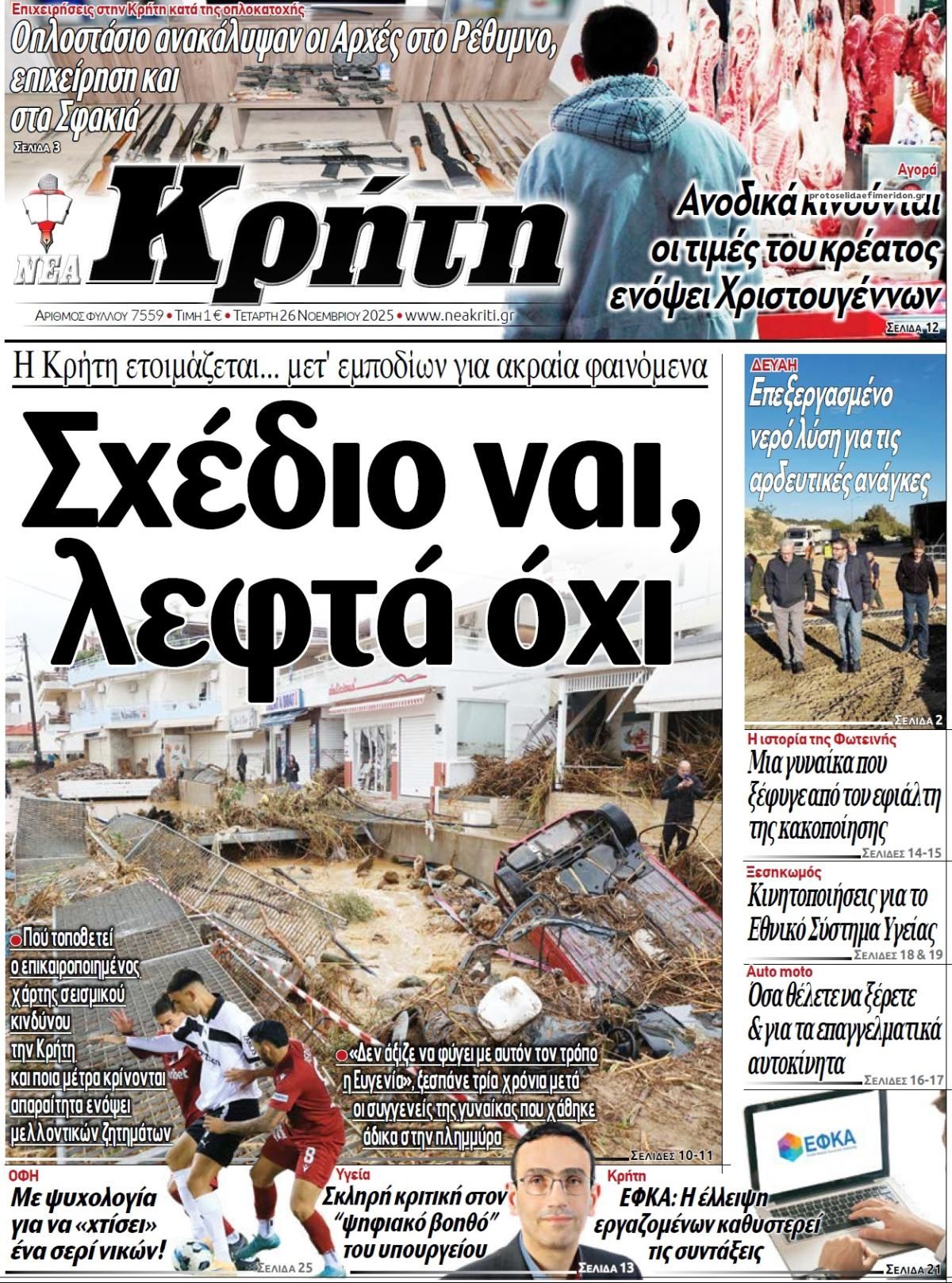 Πρωτοσέλιδο εφημερίδας Νέα Κρήτη