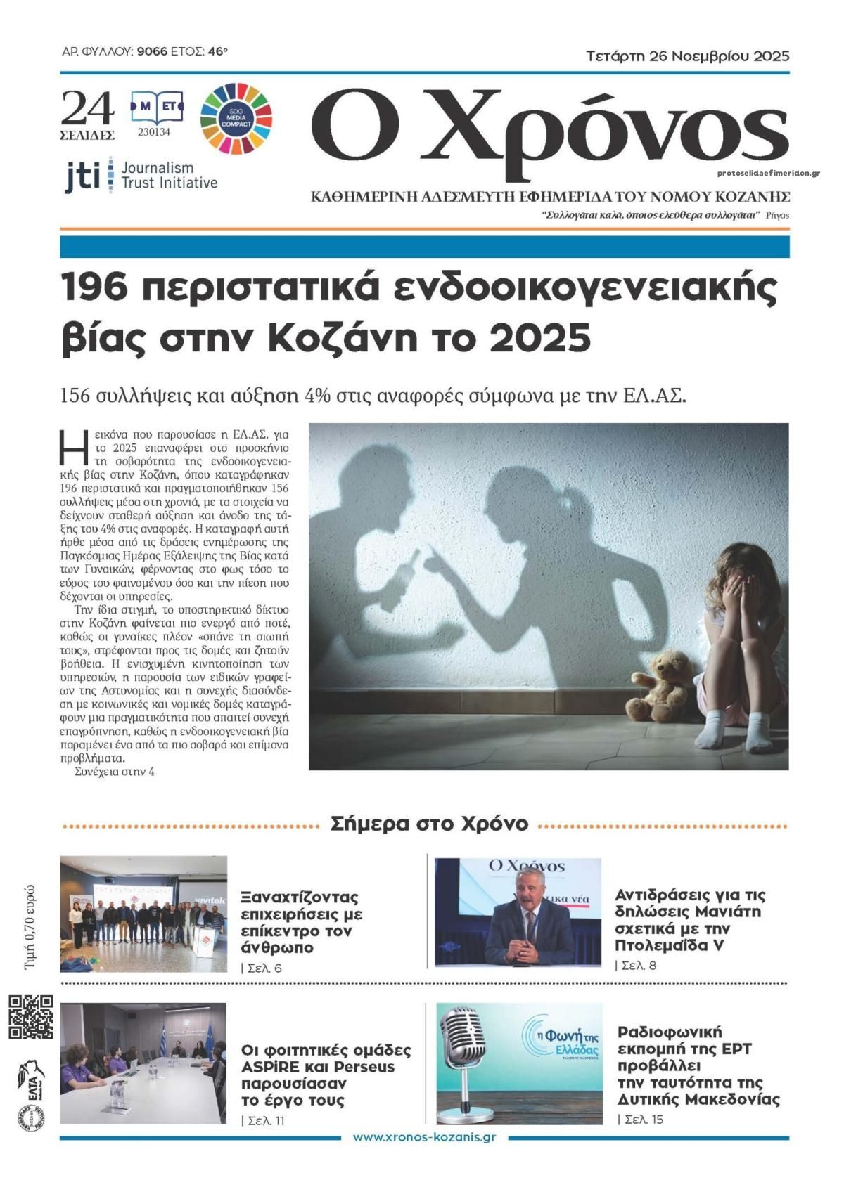 Πρωτοσέλιδο εφημερίδας Ο Χρόνος Κοζάνης