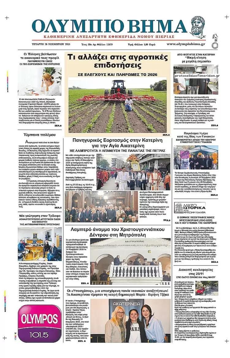 Πρωτοσέλιδο εφημερίδας Ολύμπιο Βήμα