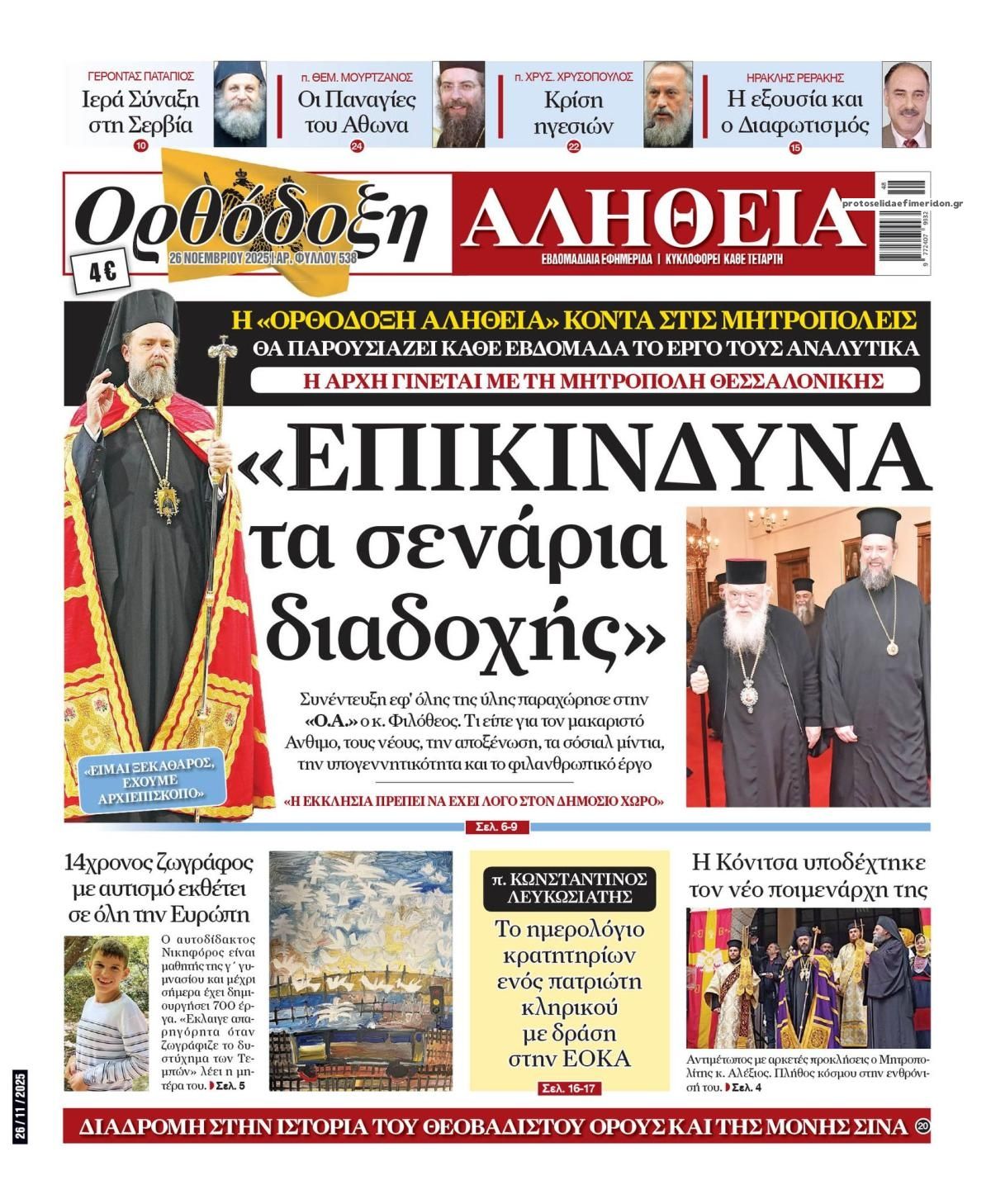 Πρωτοσέλιδο εφημερίδας Ορθόδοξη Αλήθεια