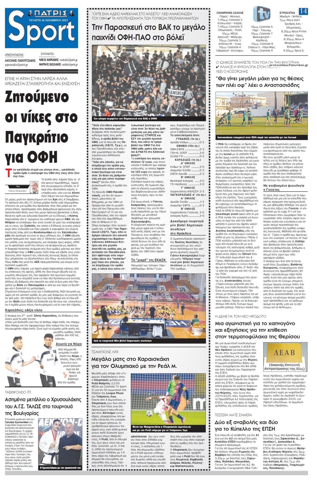 Πρωτοσέλιδο εφημερίδας Πατρίς Σπορ