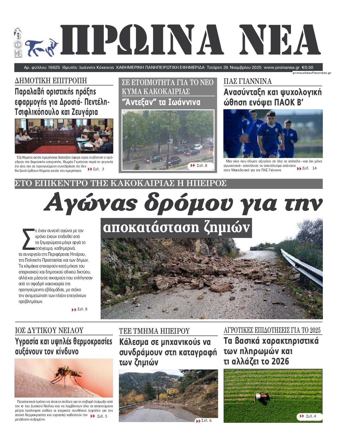 Πρωτοσέλιδο εφημερίδας Πρωινά Νέα Ιωαννίνων