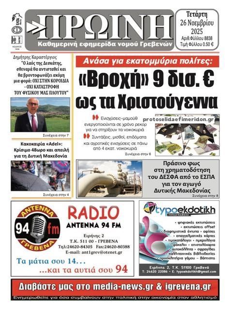 Πρωτοσέλιδο εφημερίδας Πρωινή Γρεβενών