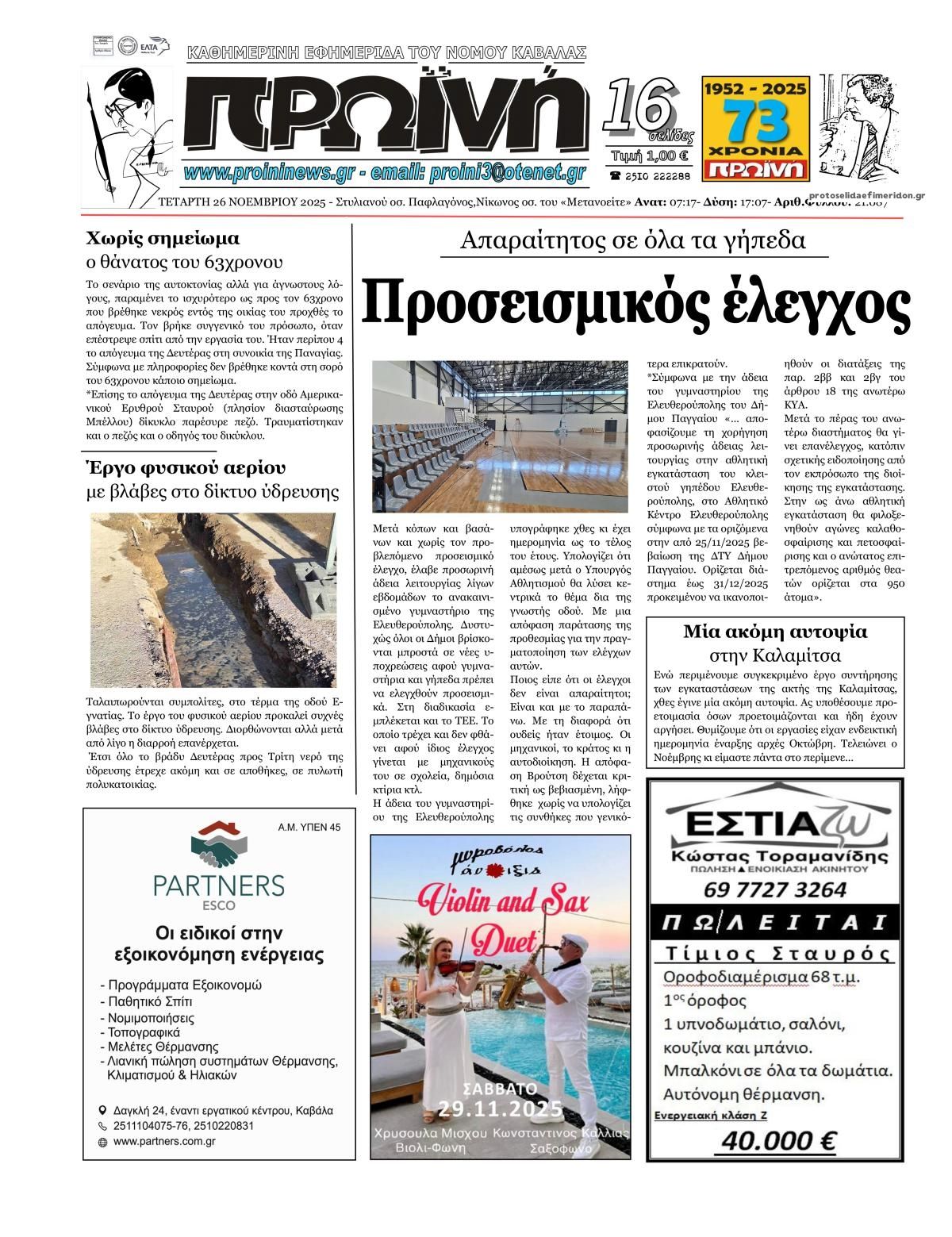 Πρωτοσέλιδο εφημερίδας Πρωινή Καβάλας