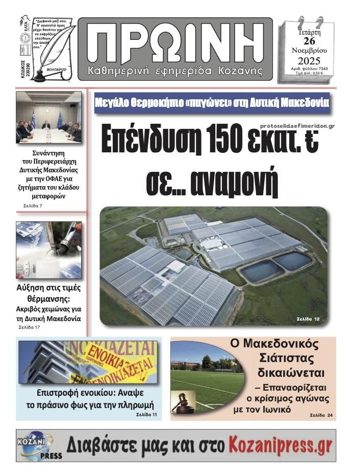 Πρωτοσέλιδο εφημερίδας Πρωινή Κοζάνης