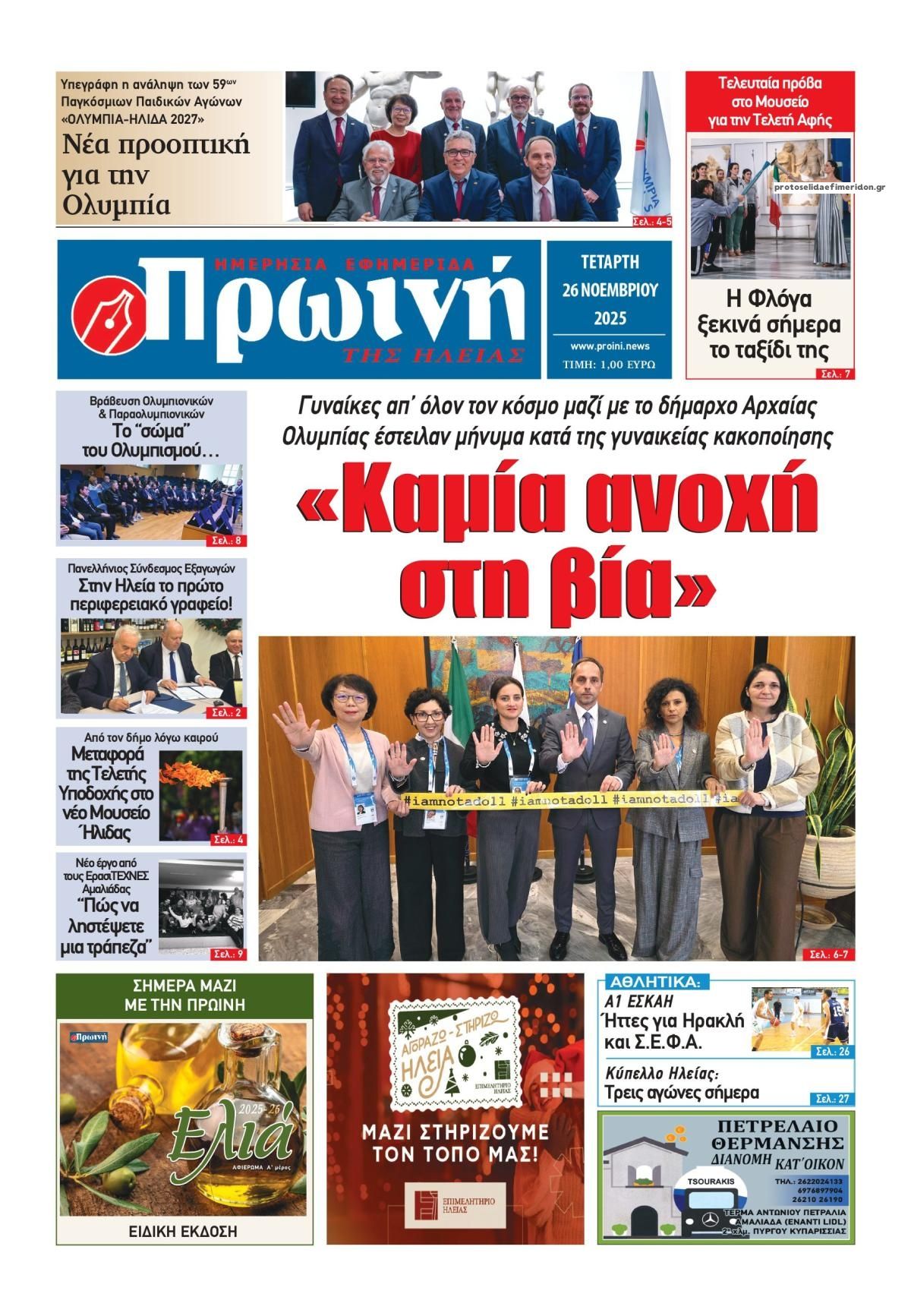 Πρωτοσέλιδο εφημερίδας Πρωινή Ηλείας