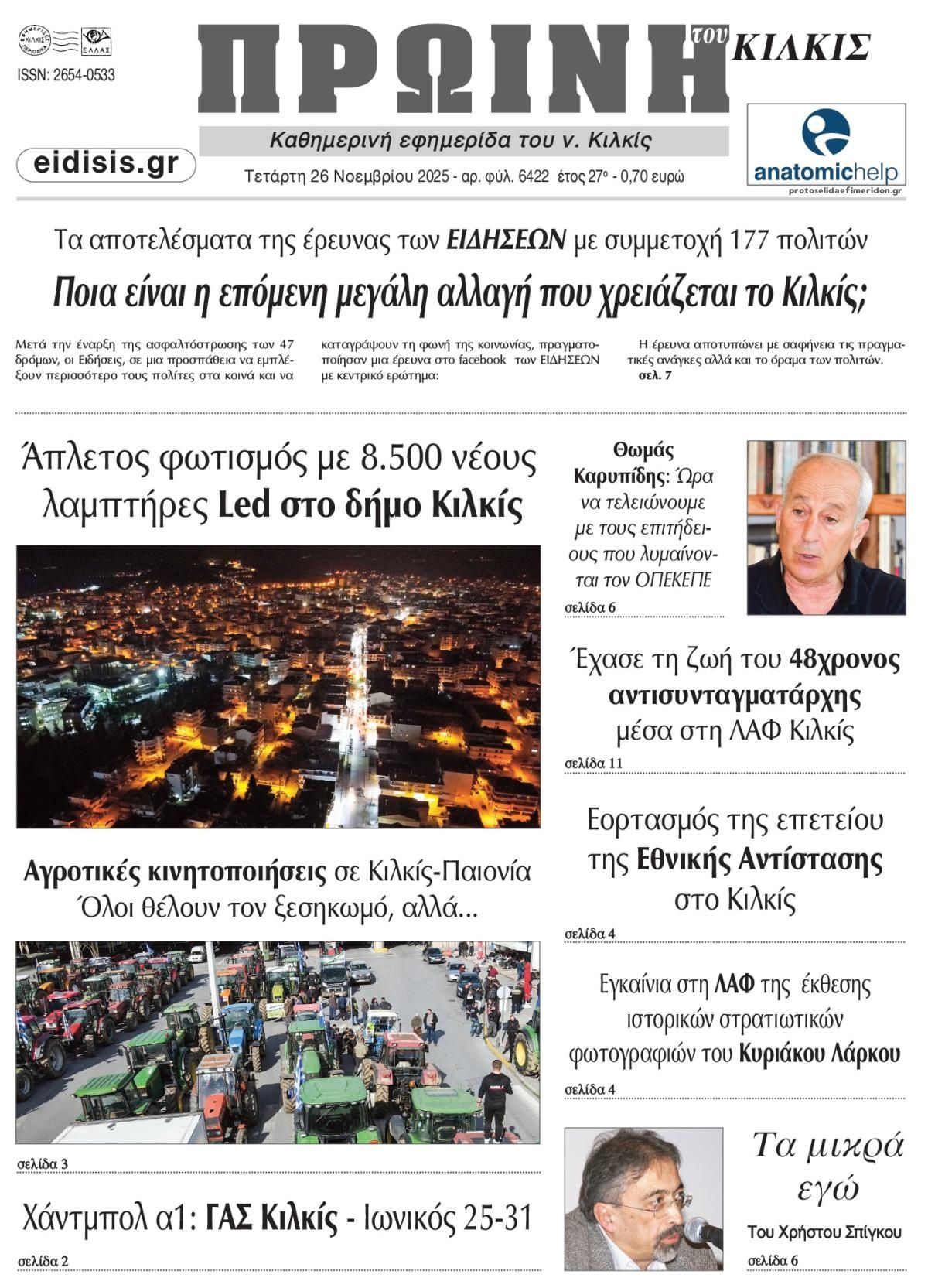 Πρωτοσέλιδο εφημερίδας Πρωινή Κιλκίς