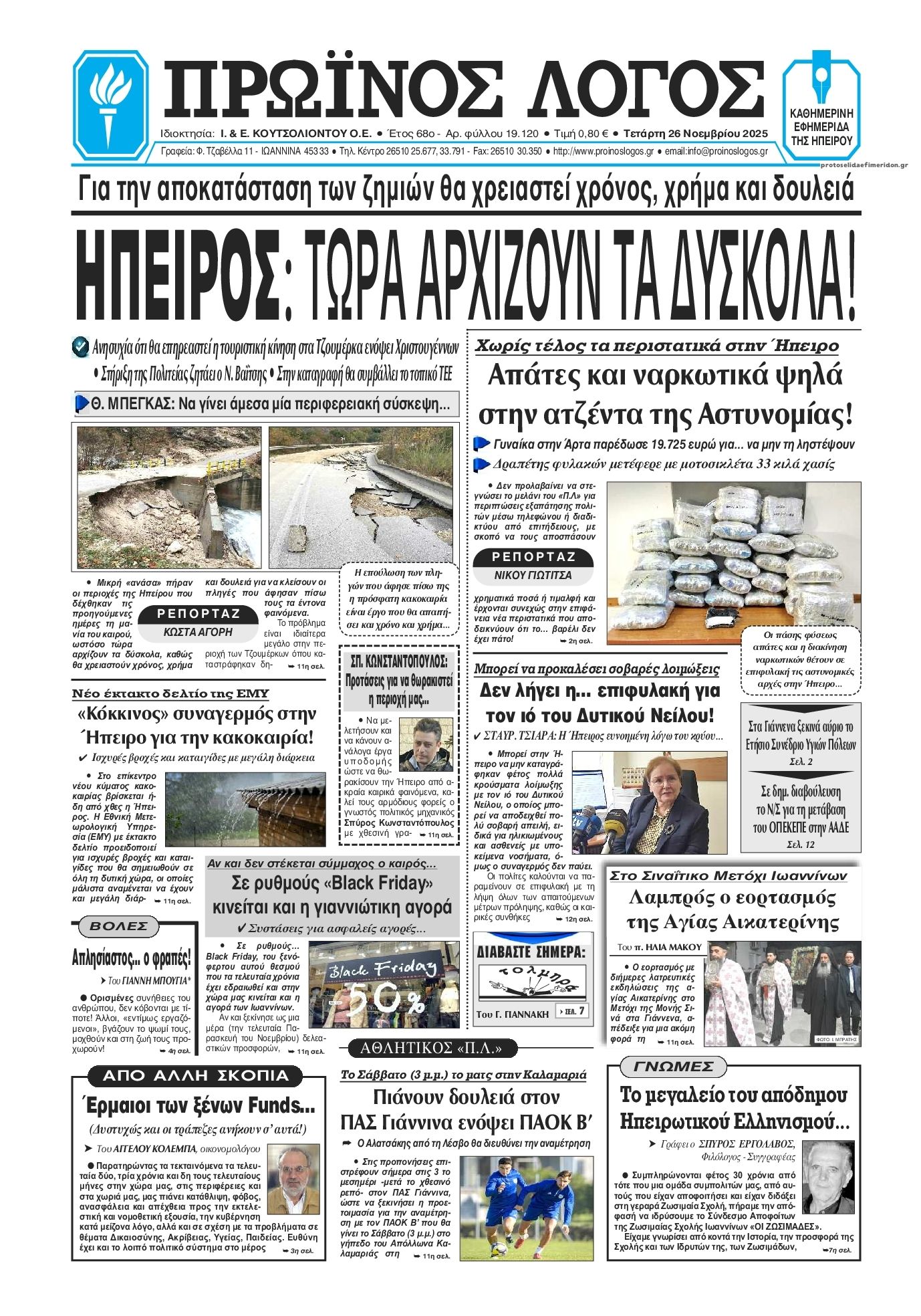 Πρωτοσέλιδο εφημερίδας Πρωινός λόγος Ιωαννίνων