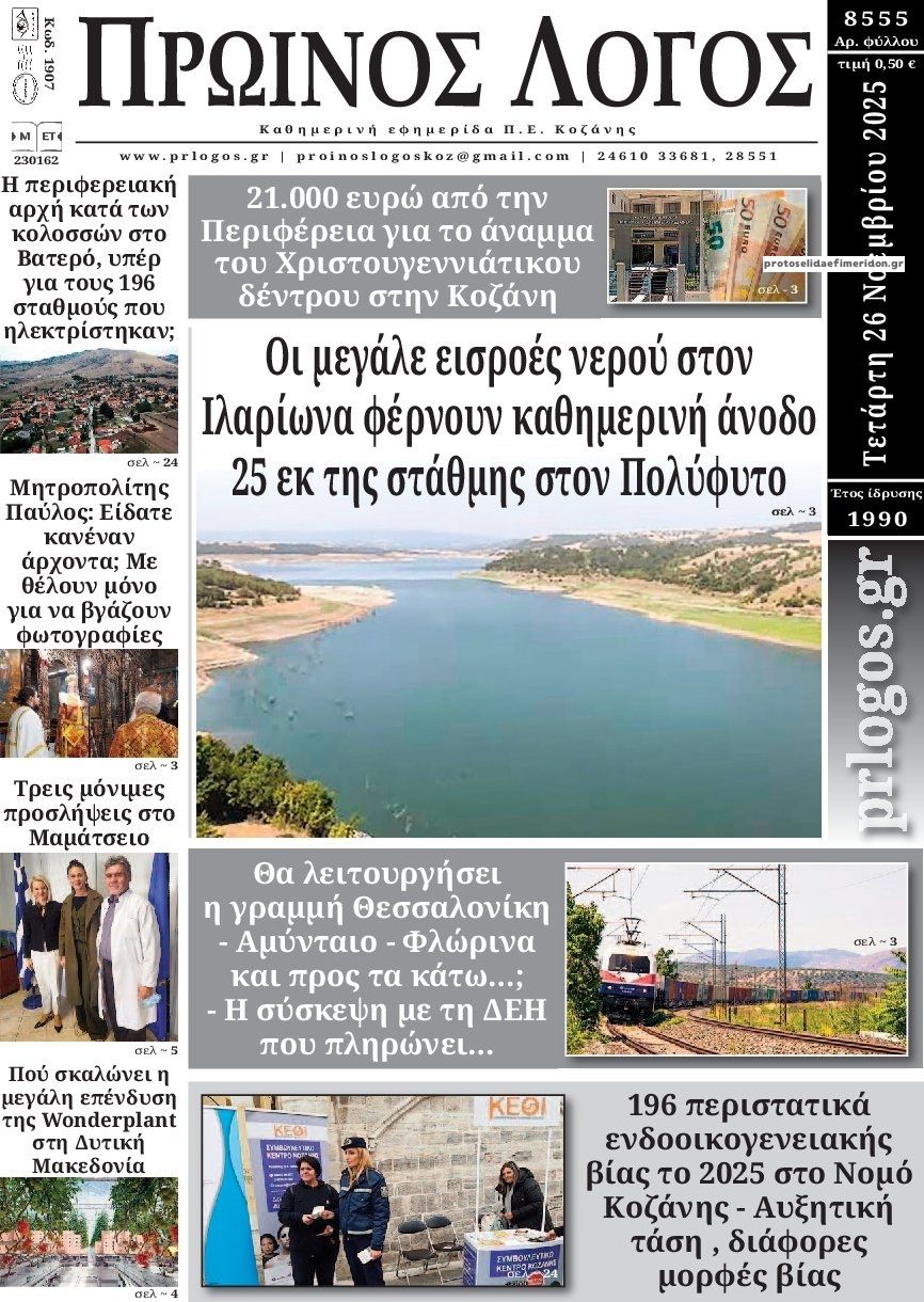 Πρωτοσέλιδο εφημερίδας Πρωινός λόγος Κοζάνης